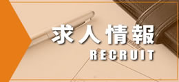求人情報