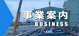 事業案内